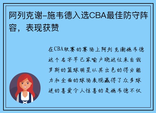 阿列克谢-施韦德入选CBA最佳防守阵容，表现获赞